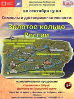 Познавательная программа «Символы и достопримечательности: Золотое кольцо России»