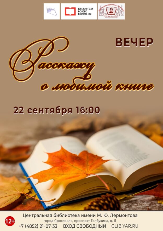 Вечер «Расскажу о любимой книге»