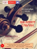 Мастер-класс по обучению игре на скрипке «Касанием смычка»