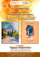 Творческий вечер и презентация книг Елены Осиповой (г. Дубна)