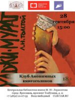 Клуба анонимных книгоголиков. Обсуждение романа Льва Толстого «Хаджи-Мурат»