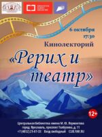 Кинолекторий «Рерих и театр»