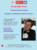 «Из ярких мгновений соткана жизнь…». Творческая встреча с заслуженным артистом России Владимиром Николаевичем Ионченковым