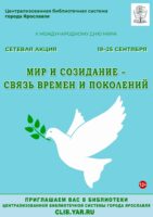 Акция «Мир и созидание – связь времен и поколений»