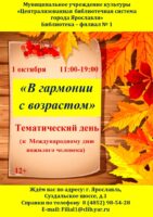 Тематический день «В гармонии с возрастом» к Международному дню пожилых людей