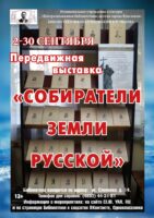 Передвижная книжная выставка «Собиратели земли Русской»