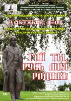 Литературно-музыкальная программа «Гой ты, Русь моя родная!»