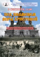 Просмотр документального фильма «Под знаменем веры Христовой…»