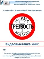 Видеовыставка книг «Трезвость – норма жизни»