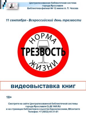 Видеовыставка книг «Трезвость – норма жизни»
