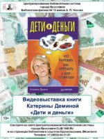 Видеовыставка книги Катерины Деминой «Дети и деньги»