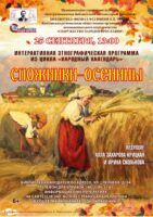 Интерактивная этнографическая программа «Спожинки-осенины» из цикла «Народный календарь»