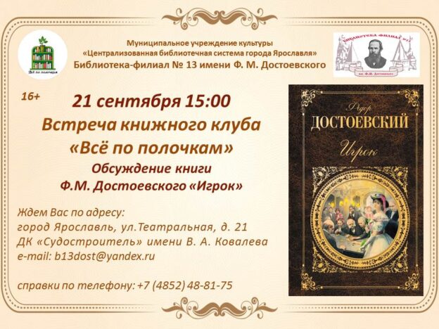 Заседание книжного клуба для молодежи «Всё по полочкам». Обсуждение книги Ф. М. Достоевского «Игрок»