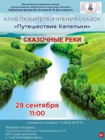 Встреча «Сказочные реки» клуба любителей чтения сказок «Путешествие Капельки»