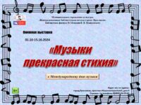 Книжная выставка «Музыки прекрасная стихия»