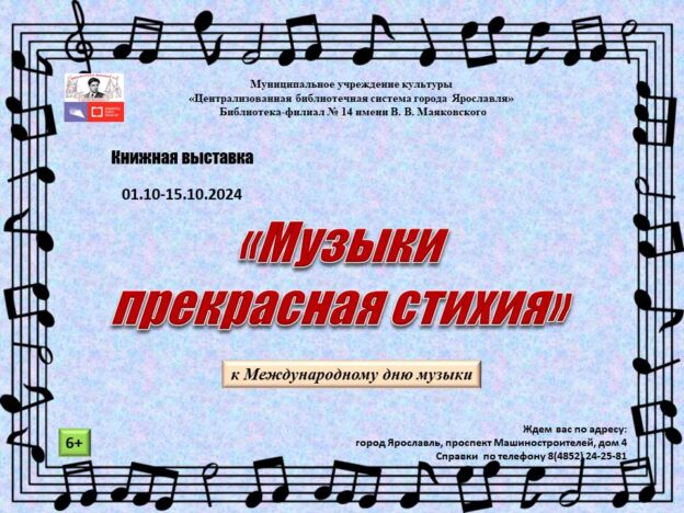 Книжная выставка «Музыки прекрасная стихия»