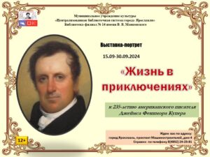 Выставка-портрет «Жизнь в приключениях»