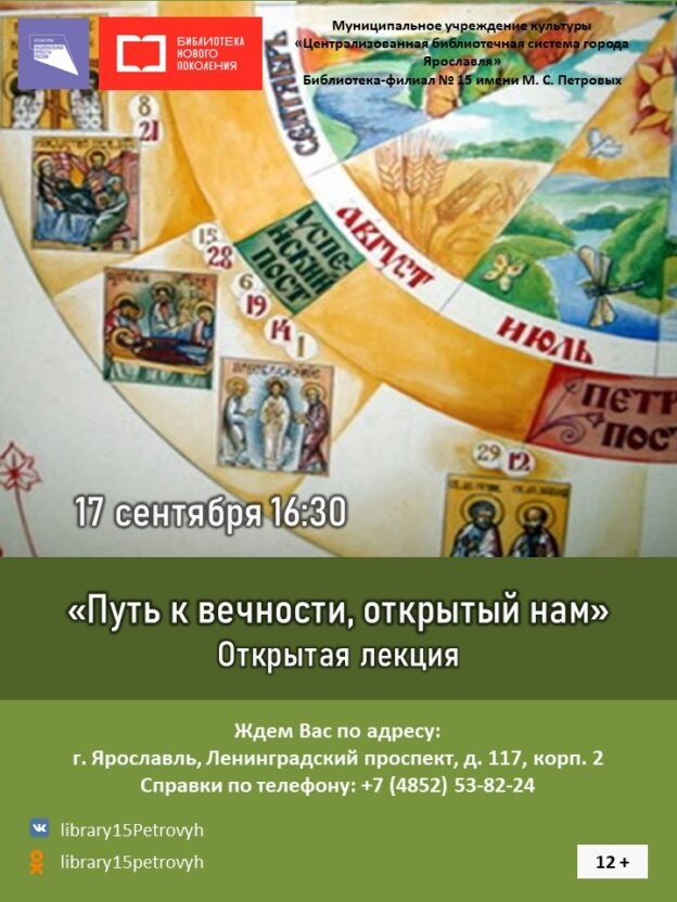 Открытая лекция «Путь к вечности, открытый нам»