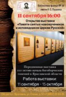 «Памяти святых новомучеников и исповедников Церкви Русской». Передвижная выставка к 100-летию начала богоборческих гонений в Ярославской области