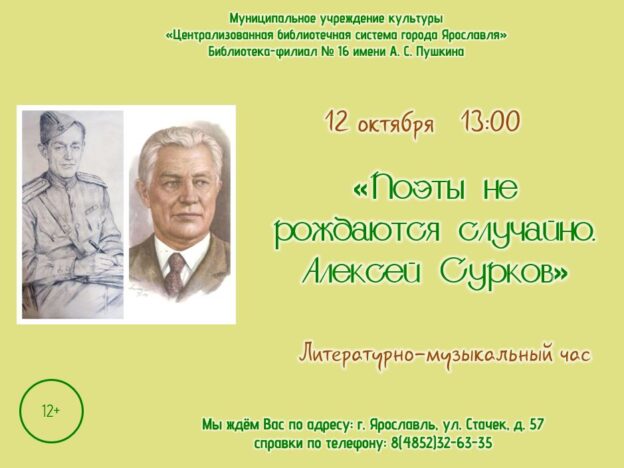 Литературно-музыкальный час «Поэты не рождаются случайно. Алексей Сурков»