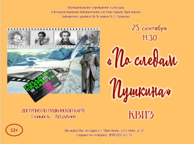 Квиз «По следам Пушкина»