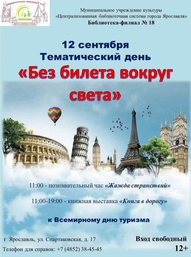 Тематический день «Без билета вокруг света»