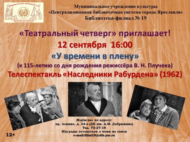 Театральный четверг «У времени в плену»