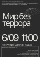 Интерактивная презентация «Мир без террора»