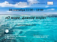 Тематический день «О море, дивное море» ко Всемирному дню моря