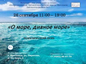 Тематический день «О море, дивное море» ко Всемирному дню моря