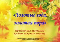 Праздничная программа «Золотые года, золотая пора» ко Дню пожилого человека