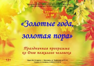 Праздничная программа «Золотые года, золотая пора» ко Дню пожилого человека
