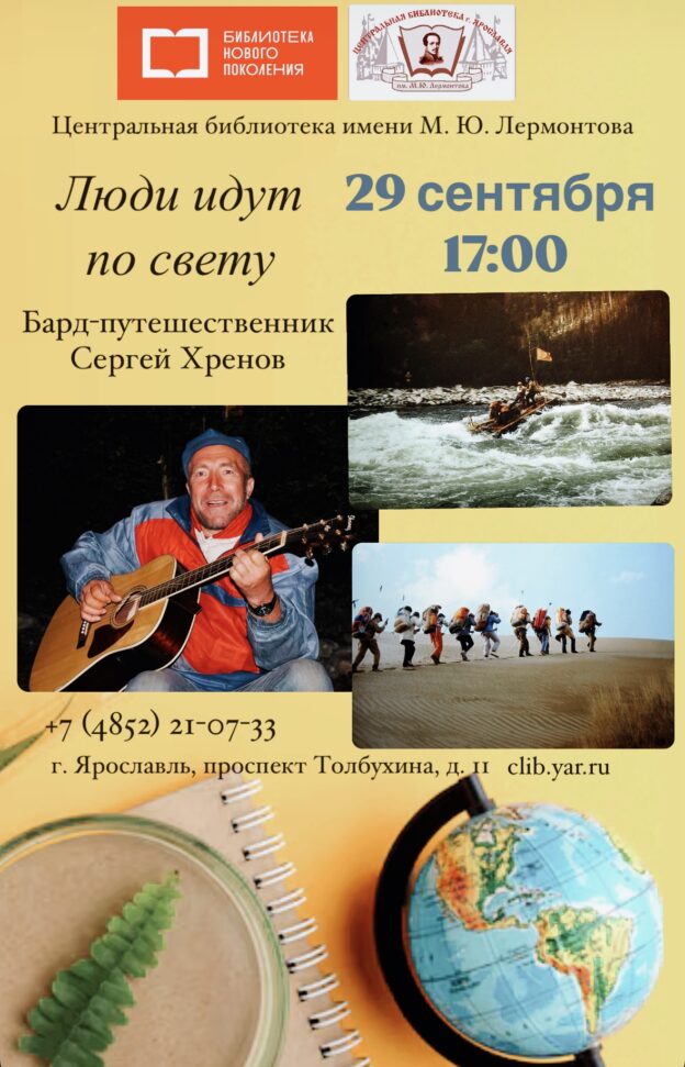 «Люди идут по свету». Вечер-встреча с бардом и путешественником Сергеем Хреновым