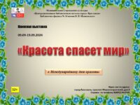 Книжная выставка «Красота спасет мир»