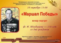 Вечер-портрет «Маршал Победы»