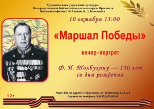 Вечер-портрет «Маршал Победы» Вечер-портрет «Маршал Победы»