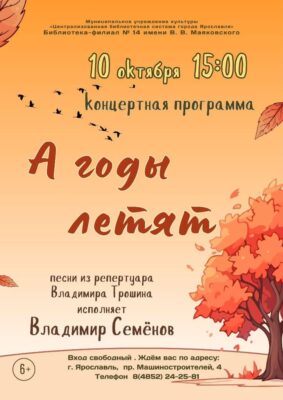 Концертная программа «А годы летят» Концертная программа «А годы летят»