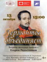 «Лермонтов объединяет». Встреча молодых поэтов с поэтом Егором Радостиным