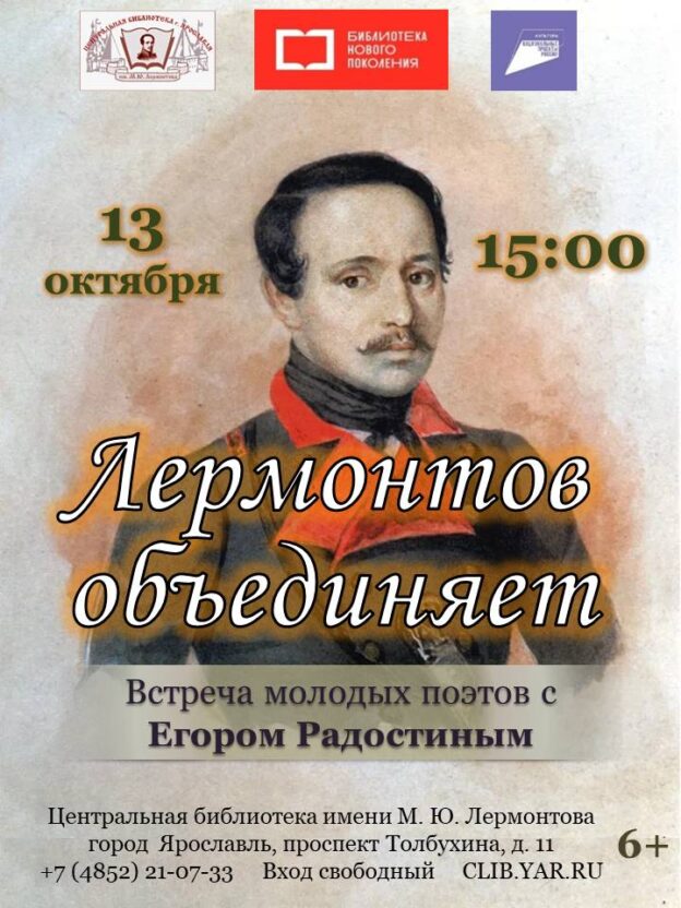 «Лермонтов объединяет». Встреча молодых поэтов с поэтом Егором Радостиным