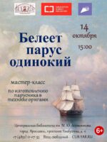 «Белеет парус одинокий». Мастер-класс по изготовлению парусника