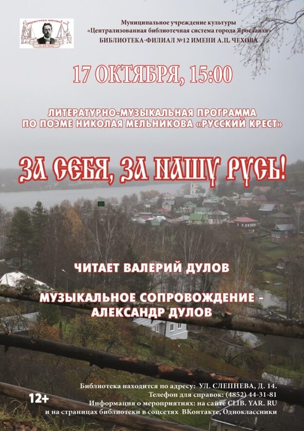 Литературно-музыкальная программа «За себя, за нашу Русь!»