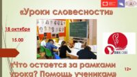 Беседа-консультация «Уроки русской словесности. Что остается за рамками урока?»