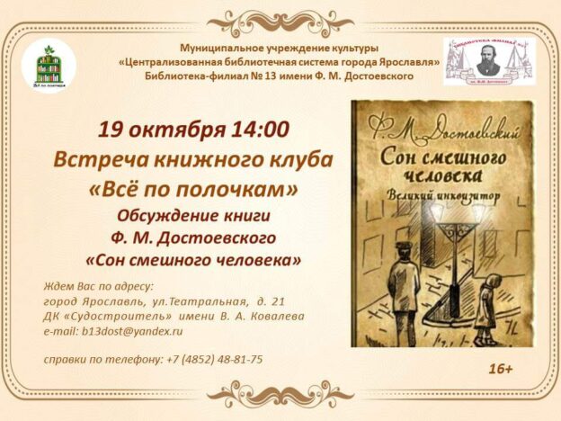 Заседание книжного клуба для молодежи «Всё по полочкам». Обсуждение книги «Сон смешного человека».