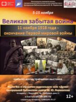 «Великая забытая война». Книжно-иллюстративная выставка к 105-летию со дня окончания Первой мировой войны