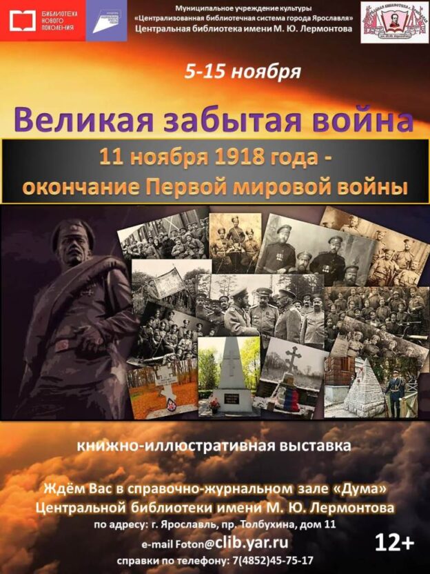 «Великая забытая война». Книжно-иллюстративная выставка к 105-летию со дня окончания Первой мировой войны