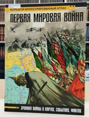 «Великая забытая война». Книжно-иллюстративная выставка к 105-летию со дня окончания Первой мировой войны