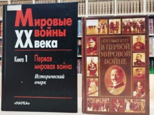 «Великая забытая война». Книжно-иллюстративная выставка к 105-летию со дня окончания Первой мировой войны