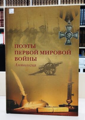 «Великая забытая война». Книжно-иллюстративная выставка к 105-летию со дня окончания Первой мировой войны