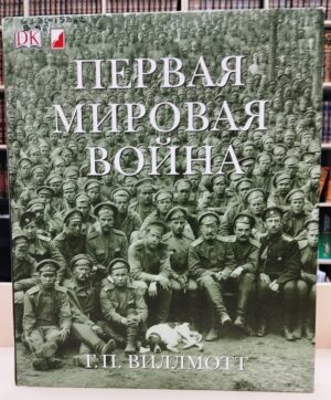 «Великая забытая война». Книжно-иллюстративная выставка к 105-летию со дня окончания Первой мировой войны