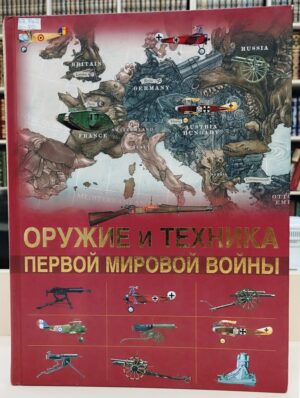 «Великая забытая война». Книжно-иллюстративная выставка к 105-летию со дня окончания Первой мировой войны